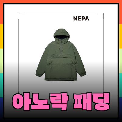 완벽한 겨울을 위한 아노락 패딩 추천