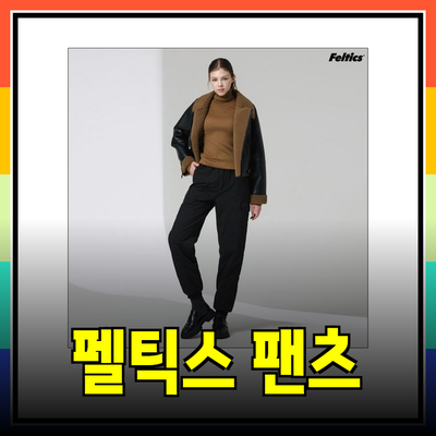 완벽한 겨울을 위한 펠틱스 패딩 팬츠 추천 가이드