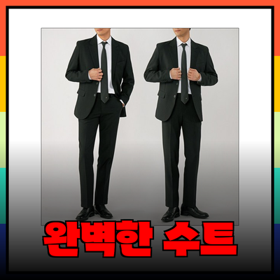 완벽한 남성정장 선택 가이드: 스타일과 편안함을 모두 갖춘 수트 추천