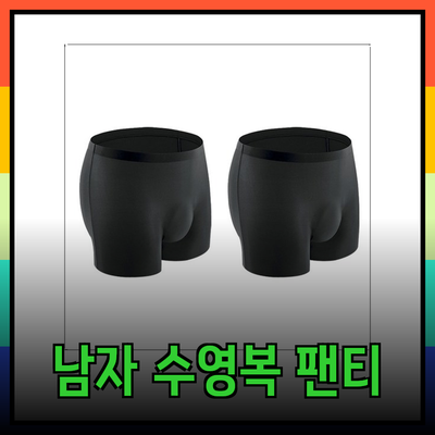완벽한 남자 수영복 이너팬티 선택 가이드