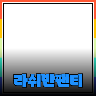 완벽한 라쉬반팬티 선택 가이드와 추천 제품 소개
