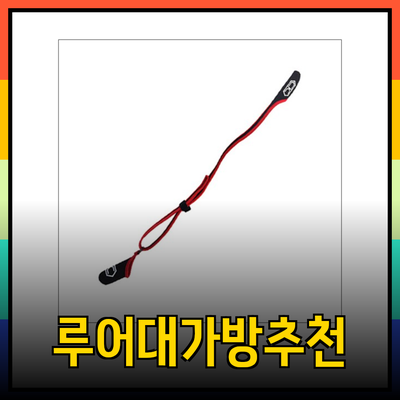완벽한 루어대 보관을 위한 최고의 루어대가방 추천