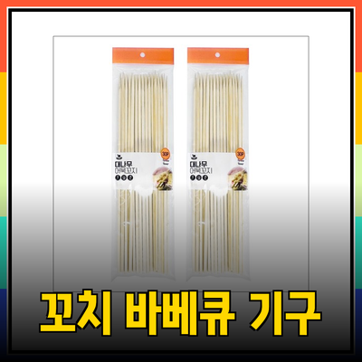 완벽한 바베큐를 위한 꼬치 제품 추천과 활용법