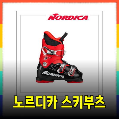 완벽한 스키를 위한 노르디카 스키부츠 추천 및 소개