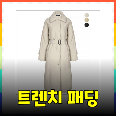 완벽한 스타일과 따뜻함을 제공하는 트렌치 패딩의 매력