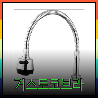 완벽한 주방을 위한 거스토코브라 제품 추천