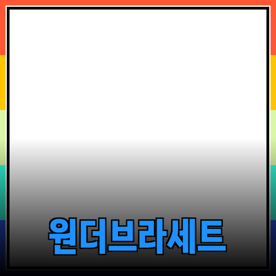 원더브라세트로 완벽한 컬랙션을 완성하세요!