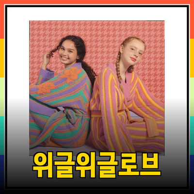 위글위글로브: 스타일과 편안함을 겸비한 홈웨어 로브의 매력