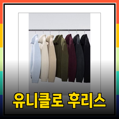 유니클로 후리스: 스타일과 편안함을 동시에!