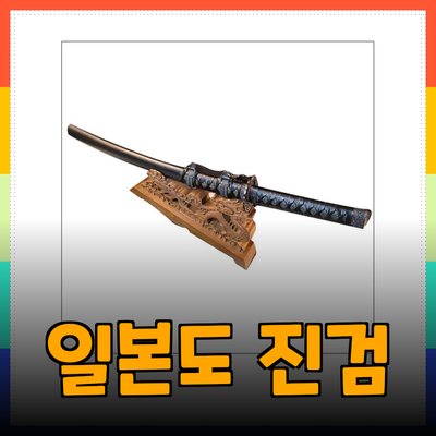 일본도 진검 가격 내돈내산 추천 가이드