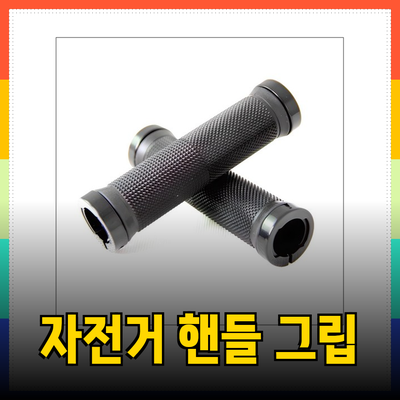 자전거 핸들을 위한 최상의 그립 선택 가이드