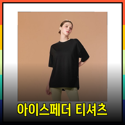 젝시믹스 아이스페더 오버핏 티셔츠로 스타일과 편안함을 동시에!