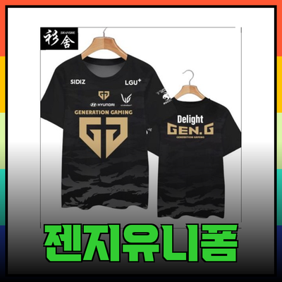 젠지유니폼으로 멋진 팬의 모습을 완성하세요!