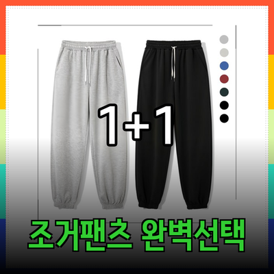 조거팬츠의 모든 것: 스타일과 기능을 겸비한 완벽한 선택
