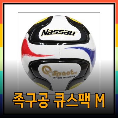 족구공 큐스팩 M: 완벽한 연습 및 시합용 족구공을 소개합니다