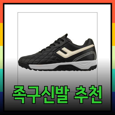 족구신발 추천: 최고의 족구화를 선택하는 방법과 제품 소개