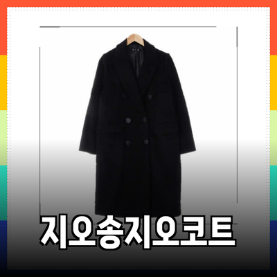 지오송지오코트의 매력과 추천 스타일 완벽 가이드