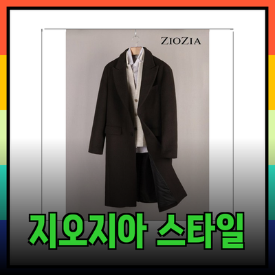 지오지아로 한층 더 스타일리시하게