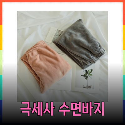 최고의 극세사 수면바지로 편안한 밤을 즐기세요!