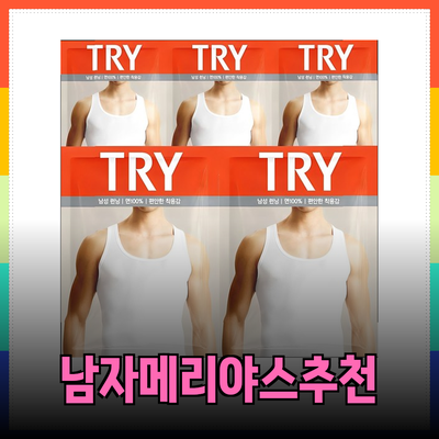 최고의 남자메리야스 추천과 선택 가이드