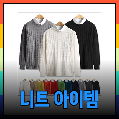 최고의 니트 아이템 소개와 스타일 가이드