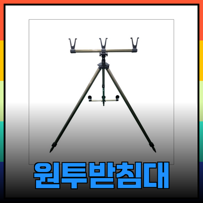 최고의 원투받침대 추천과 선택 가이드