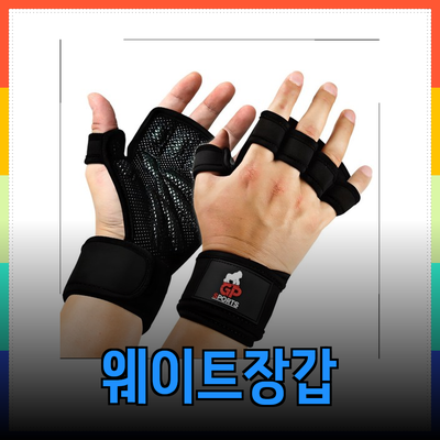 최고의 웨이트장갑 추천 및 선택 가이드