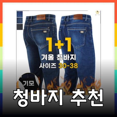 최고의 청바지 추천 - 스타일과 편안함을 동시에!