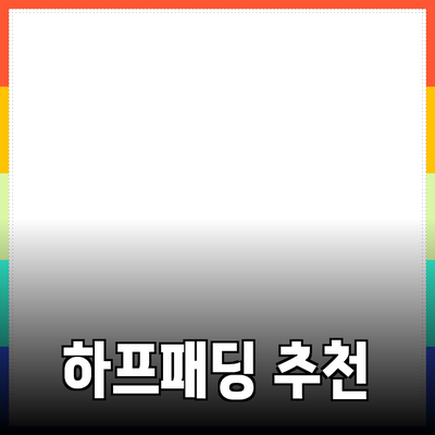 최고의 하프패딩 선택법과 추천 제품 소개