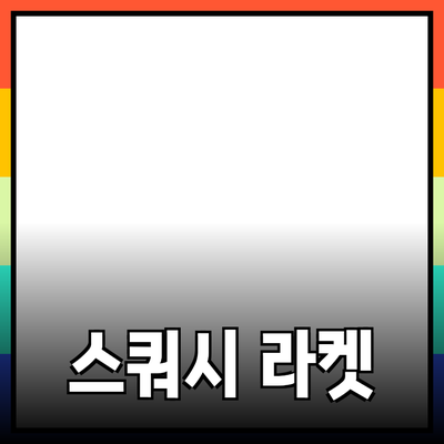 최신상 스쿼시 라켓 추천: 완벽한 선택을 위한 가이드