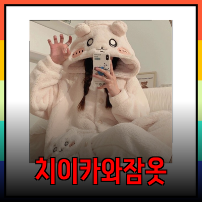 치이카와잠옷으로 즐기는 포근한 겨울