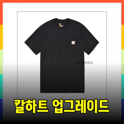 칼하트의 탁월한 상품으로 일상 스타일을 업그레이드하세요!