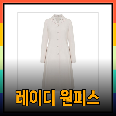 케네스레이디의 매력을 느껴보세요! 다양한 원피스와 슬랙스로 스타일링하기