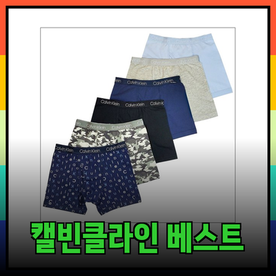 코스트코에서 만나보는 캘빈클라인의 베스트 제품 소개