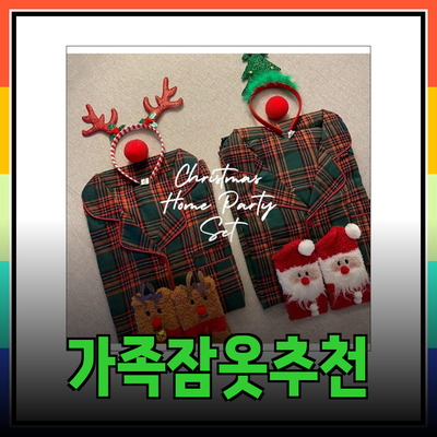 크리스마스를 더욱 특별하게 만드는 가족 잠옷 추천