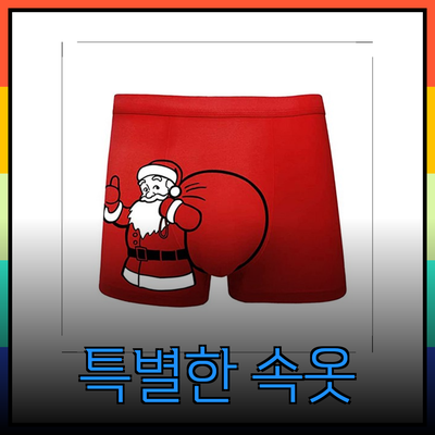 크리스마스를 더욱 특별하게 만들어주는 속옷 추천