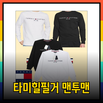 타미힐피거 남녀공용 맨투맨으로 스타일리시한 데일리를 즐기세요!
