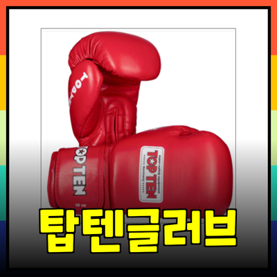 탑텐글러브 내돈내산 – 최고의 권투 경험을 위한 제품 추천