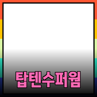 탑텐수퍼웜으로 건강과 아름다움을 동시에 챙기자