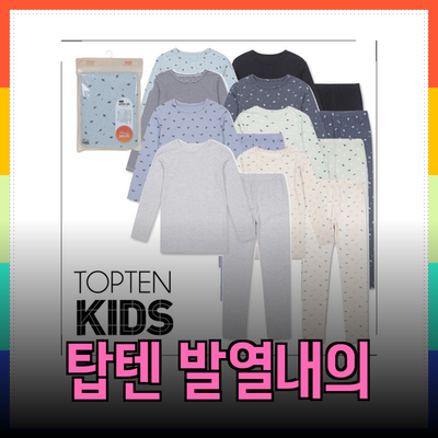 탑텐온에어 아동 및 성인 발열내의로 따뜻한 겨울 보내기