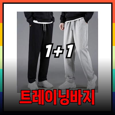 탑텐의 다양한 트레이닝 바지와 편안한 맨투맨으로 완벽한 일상 스타일링을 즐기세요!