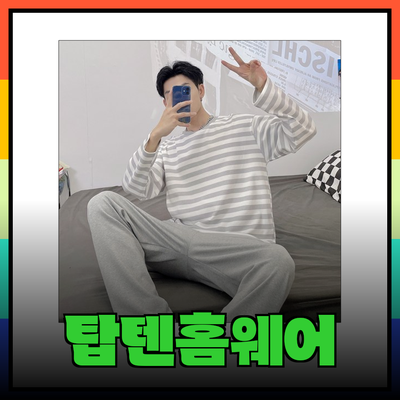 탑텐홈웨어로 완벽한 홈스타일링! 편안함과 스타일을 한꺼번에