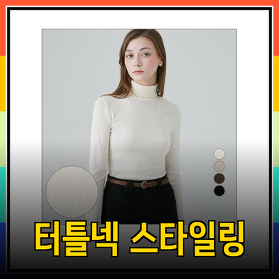 터틀넥 스타일링: 다양한 제품을 통해 완벽한 룩 완성하기