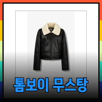 톰보이무스탕으로 겨울 스타일 완벽하게!