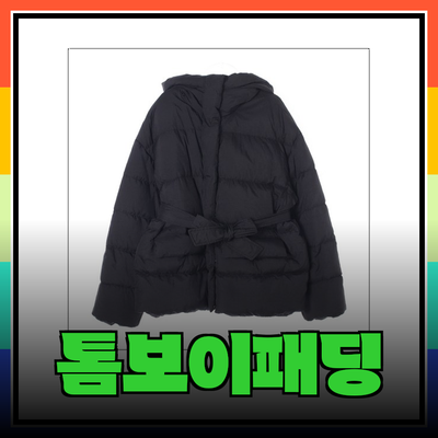 톰보이패딩, 겨울을 따뜻하게 보내는 최적의 선택