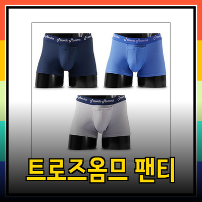 트로즈옴므: 남성용 기능성팬티로 일상의 편안함을 더하다!