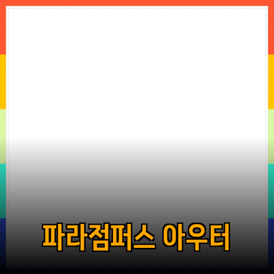 파라점퍼스: 스타일과 기능성을 동시에 갖춘 프리미엄 아우터웨어