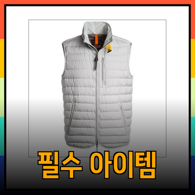 파라점퍼스의 스타일과 기능성을 갖춘 필수 아이템들