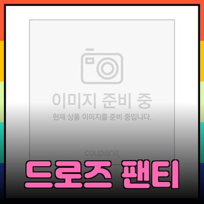 파리생제르망팬티로 스타일리시하게! 다양한 기능성 드로즈 팬티 소개