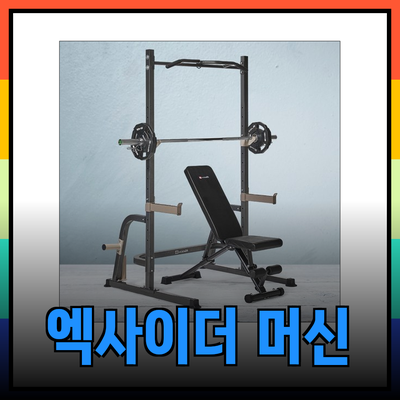 파워랙으로 완벽한 홈짐 만들기: 엑사이더 스미스 머신과 함께